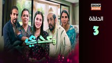 Waadi Ep - HD مسلسل وعدي الحلقة - 03 كاملة