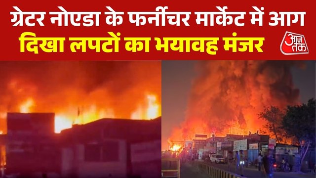 ग्रेटर नोएडा: शाहबेरी के फर्नीचर मार्केट में लगी भीषण आग, ऐसे धू-धूकर जला, VIDEO