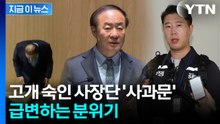 고개 숙인 삼성전자 사장단, 노조 만나러 총출동...이례적 대국민 사과 [지금이뉴스] / YTN