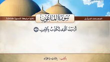 المصحف المرتل _ سورة الماعون _ القارئ الشيخ محمد صديق المنشاوي رحمه الله
