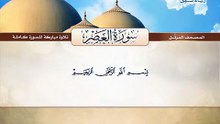 المصحف المرتل _ سورة العصر _ القارئ الشيخ محمد صديق المنشاوي رحمه الله
