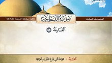 المصحف المرتل _ سورة القارعة _ القارئ الشيخ محمد صديق المنشاوي رحمه الله