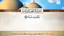 المصحف المرتل _ سورة العاديات _ القارئ الشيخ محمد صديق المنشاوي رحمه الله