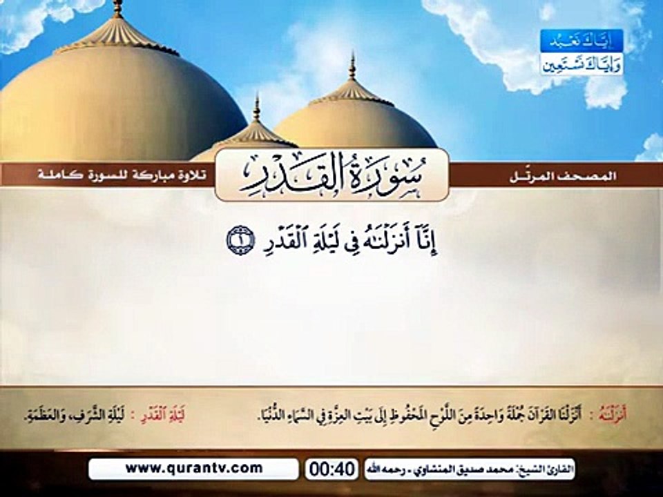 المصحف المرتل _ سورة القدر _ القارئ الشيخ محمد صديق المنشاوي رحمه الله