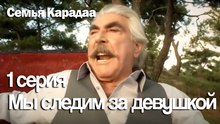 Мы следим за девушкой - Семья Карадаа