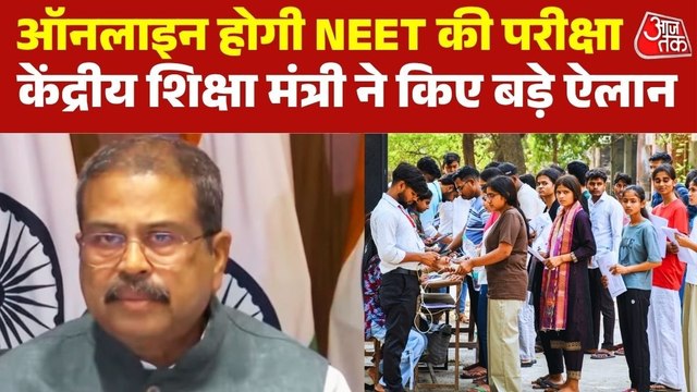 15 मिनट एक्सट्रा समय, फीस माफ, NEET एग्जाम को लेकर शिक्षामंत्री धर्मेंद्र प्रधान के बड़े ऐलान, देखें