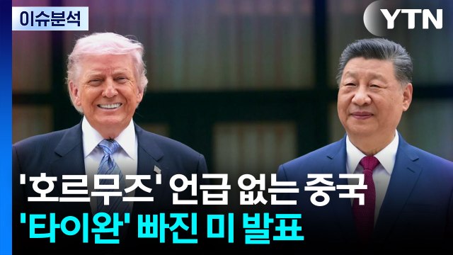 [뉴스특보] '호르무즈' 언급 없는 중국...'타이완' 빠진 미 발표 / YTN