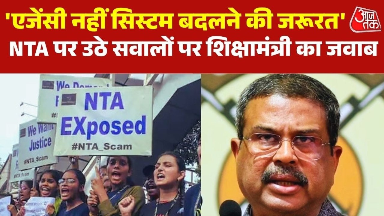 NTA की जगह दूसरी एजेंसी कराएगी NEET परीक्षा? देखिए केंद्रीय श‍िक्षामंत्री धर्मेंद्र प्रधान ने दिया क्या जवाब