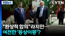 "환상적 합의"라지만...여전한 '동상이몽'? / YTN