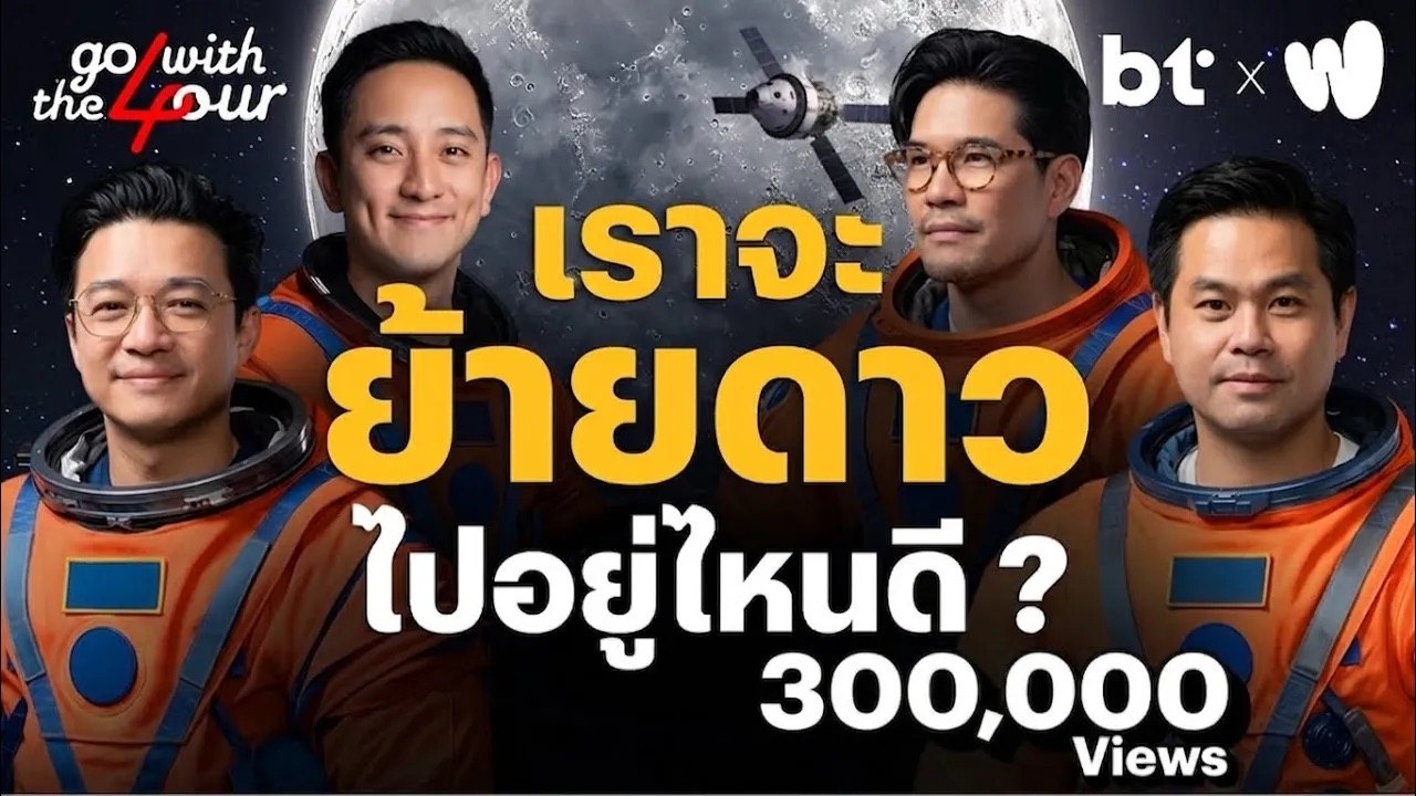 เราจะย้ายดาวไปอยู่ไหนดี ? | Go with The Four