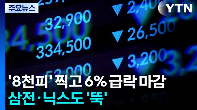 코스피 '8천피' 찍고 6% 급락 마감...삼전·닉스도 '뚝' / YTN