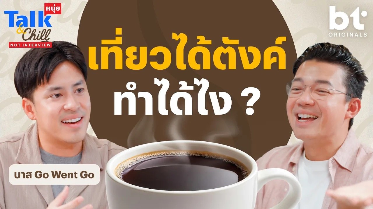 เที่ยวได้ตังค์ ทำได้ไง ? | หนุ่ยTalk & Chill x  @GoWentGo