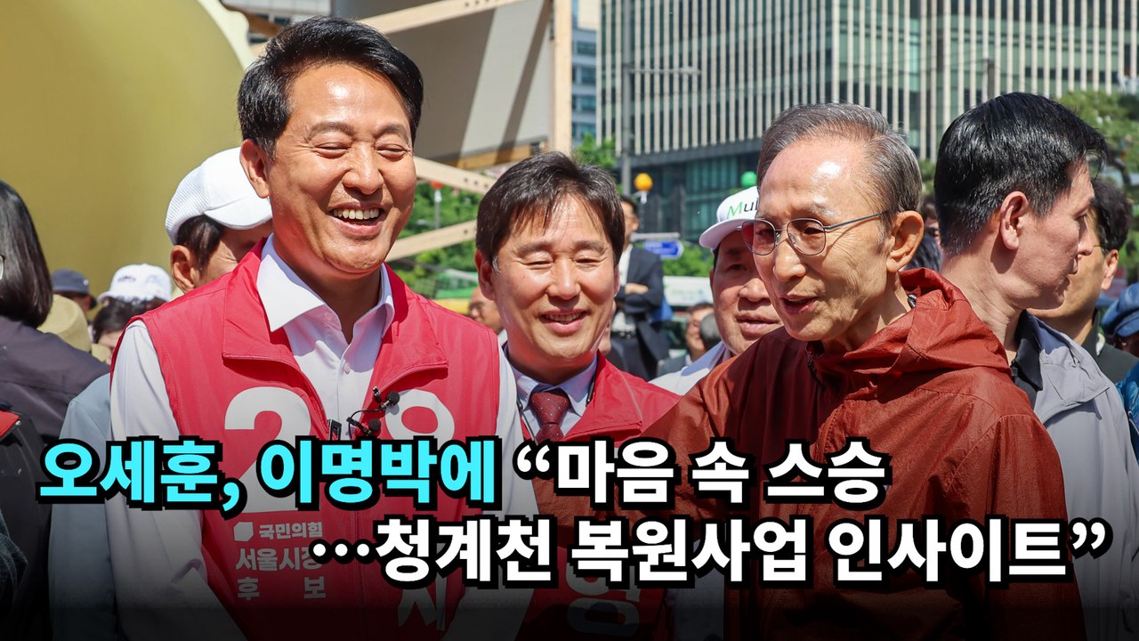 오세훈, 이명박에 "마음 속 스승…청계천 복원사업 인사이트" #오세훈 #이명박 #국민의힘