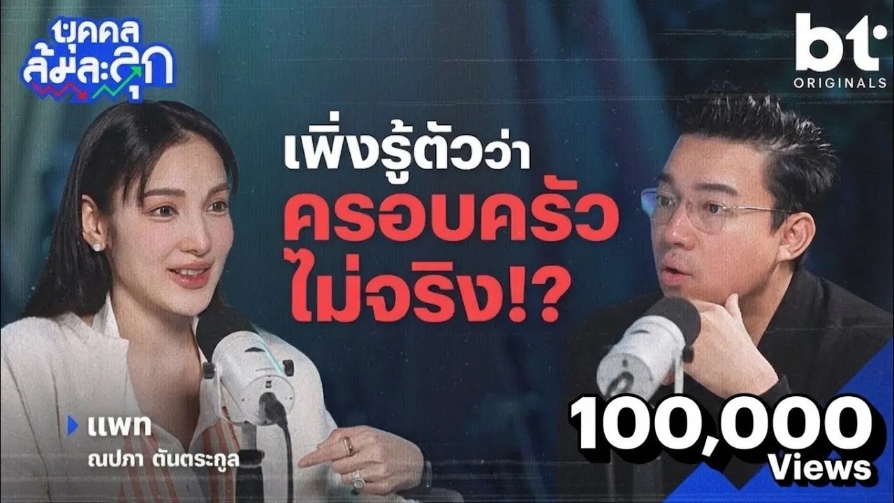 ‘แพท ณปภา‘ เพิ่งรู้ตัว ‘ครอบครัว’ ไม่จริง!? | บุคคลล้มละลุก