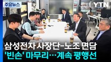 삼성전자 사장단-노조 면담 '빈손' 마무리...계속 평행선 / YTN