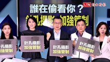 醫美偷拍案延燒！ 藍委擬提草案推實名制、源頭管制