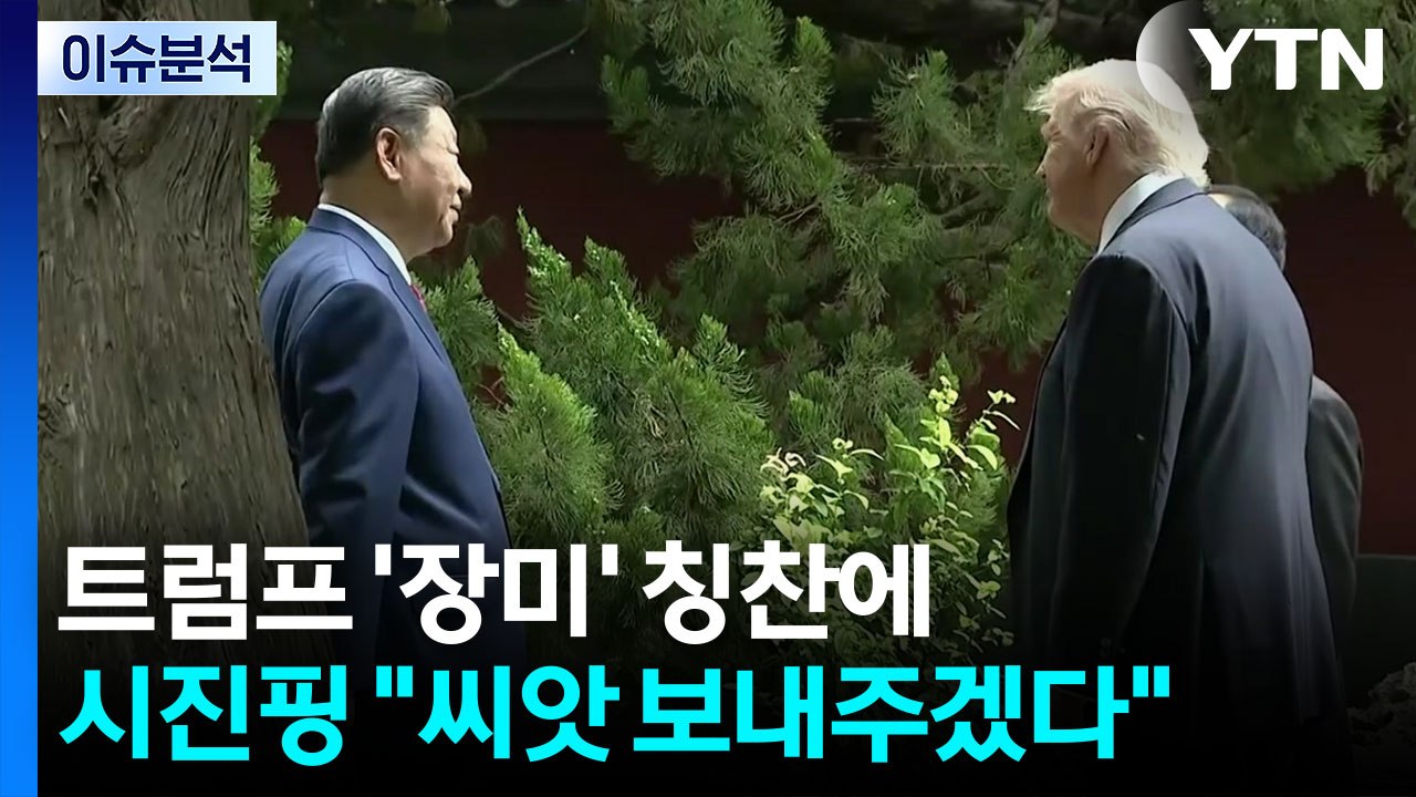 트럼프 장미 칭찬에 시진핑 주석 "씨앗 보내주겠다" / YTN