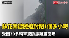 蘇花崇德隧道中午封閉1個多小時  受困30多輛車驚險撤離畫面曝