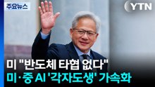 미 "반도체 타협 없다"...미·중 AI '각자도생' 가속화 / YTN