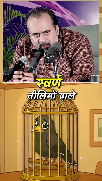 पिंजरे की मैना की कहानी __ आचार्य प्रशांत
