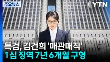 김건희 '매관매직' 1심 징역 7년 6개월 구형..."국민 신뢰 훼손" / YTN