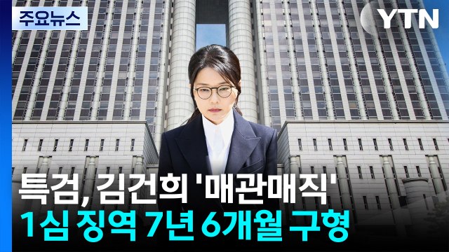 김건희 '매관매직' 1심 징역 7년 6개월 구형... 국민 신뢰 훼손 / YTN