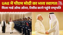 पीएम मोदी के लिए खुद एयरपोर्ट पहुंचे UAE के राष्ट्रपति, गार्ड ऑफ ऑनर से हुआ स्वागत
