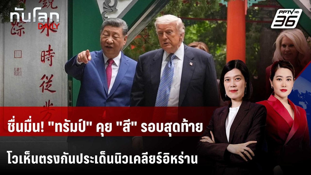 ชื่นมื่น! "ทรัมป์" คุย "สี" รอบสุดท้าย โวเห็นตรงกันประเด็นนิวเคลียร์อิหร่าน | ทันโลก DAILY | 15 พ.ค.
