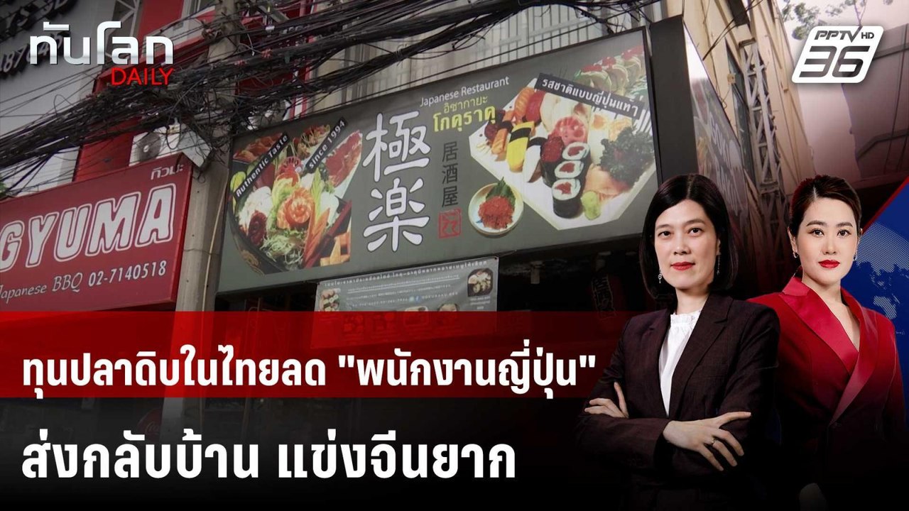 ทุนปลาดิบในไทยลด "พนักงานญี่ปุ่น" ส่งกลับบ้าน แข่งจีนยาก | ทันโลก DAILY | 15 พ.ค. 69