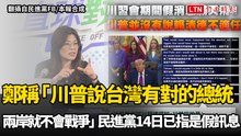 鄭麗文稱「川普說台灣有對的總統兩岸就不會戰爭」 民進黨昨已指是假訊息