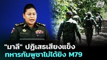 "มาลี" ปฏิเสธเสียงแข็ง ทหารกัมพูชาไม่ได้ยิง M79 | จับข่าวคุย | 15 พ.ค. 69