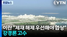 이란 "제재 해제 우선해야 협상"...강경론 고수 / YTN