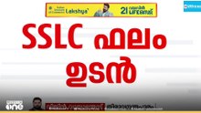 എസ്എസ്എൽസി പരീക്ഷാ ഫലം മൂന്ന് മണിക്ക്; പ്രഖ്യാപിക്കുക പൊതുവിദ്യാഭ്യാസ വകുപ്പ് സെക്രട്ടറി