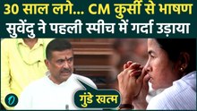 Suvendu Adhikari 1st Speech as Bengal CM: सुवेंदु ने पहले भाषण में ही Mamata की धज्जियां उड़ा दी| TMC