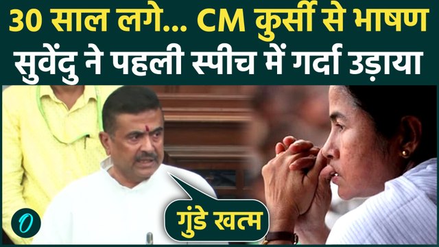Suvendu Adhikari 1st Speech as Bengal CM: सुवेंदु ने पहले भाषण में ही Mamata की धज्जियां उड़ा दी| TMC
