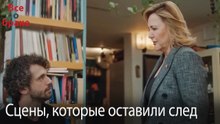 Сцены, которые оставили след #201