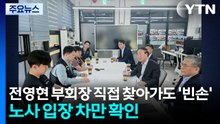 전영현 부회장 직접 찾아가도 '빈손'...노사 입장 차만 확인 / YTN