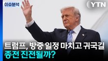 [이슈플러스] 트럼프, 방중 일정 마치고 귀국길...종전 진전될까? / YTN