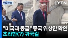 "이제 미국과 동급" 중국 위상만 확인...초라한(?) 귀국길 / YTN
