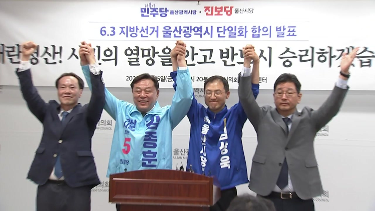 민주·진보당, 울산시장 단일화 합의..."100% 여론조사, 21일 전까지" / YTN