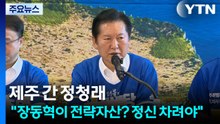 제주 간 정청래 "장동혁이 전략자산? 정신 차려야" / YTN
