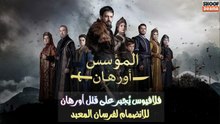 مسلسل المؤسس أورهان - فلافيوس يُجبر على قتل أورهان للانضمام لفرسان المعبد 🔥⚔️