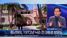 트럼프 초대한 ‘중난하이’…신 데탕트 서막?