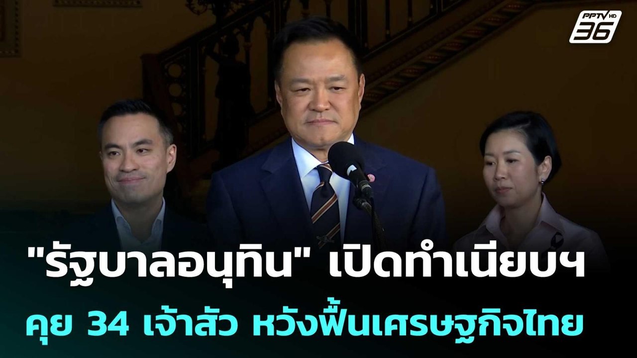 "รัฐบาลอนุทิน" เปิดทำเนียบฯ คุย 34 เจ้าสัว หวัง...
