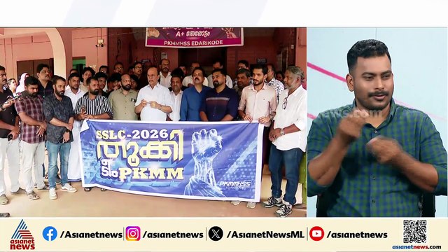 'പ്രതീക്ഷ ഉണ്ടായിരുന്നു, ഇത് മികച്ച വിജയം'; എസ്എസ്എൽഎസി 2026 തൂക്കി ടീം PKMM