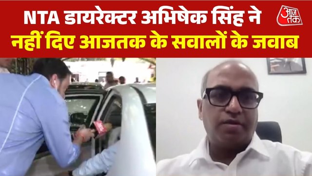 NEET पर्चा लीक को लेकर आजतक के सवाल, जवाबों से बचते नजर आए NTA डायरेक्टर अभि‍षेक स‍िंह