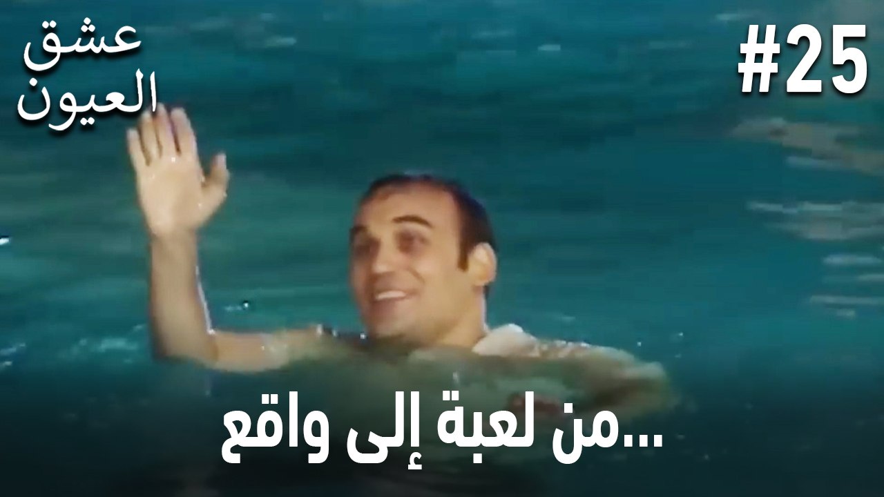 من لعبة إلى واقع... #25