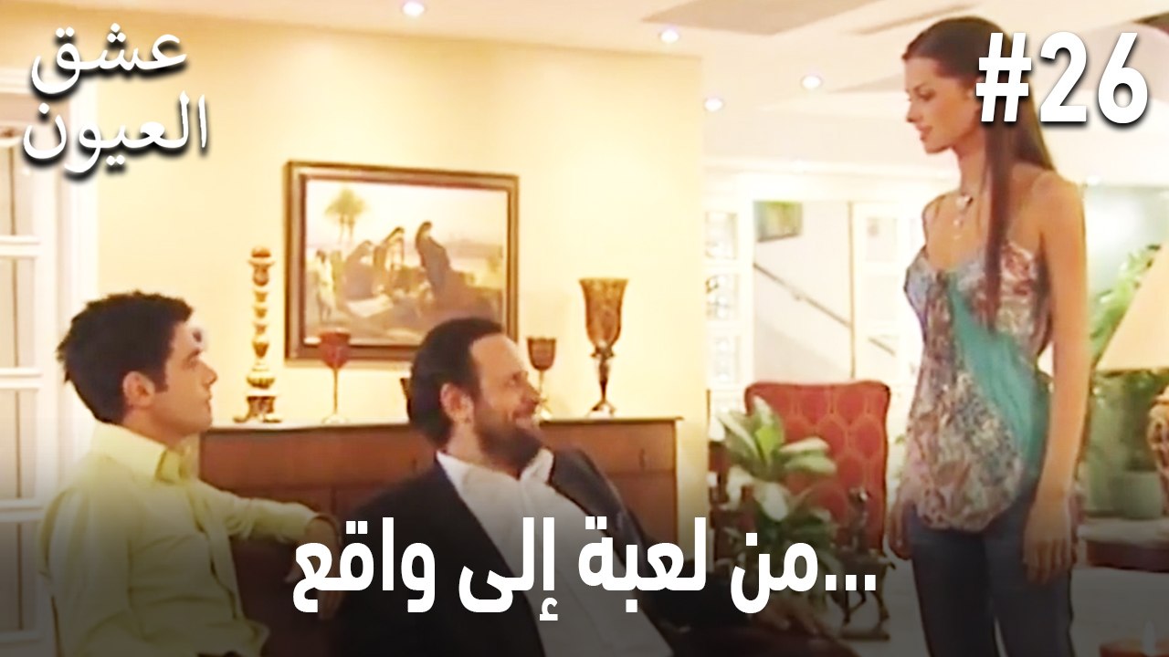 من لعبة إلى واقع... #26