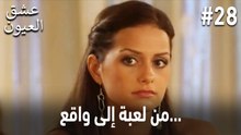 من لعبة إلى واقع... #28