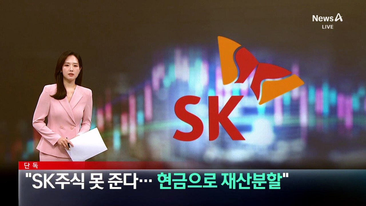 [단독]최태원 “SK 주식 못 준다…현금으로 재산 분할”